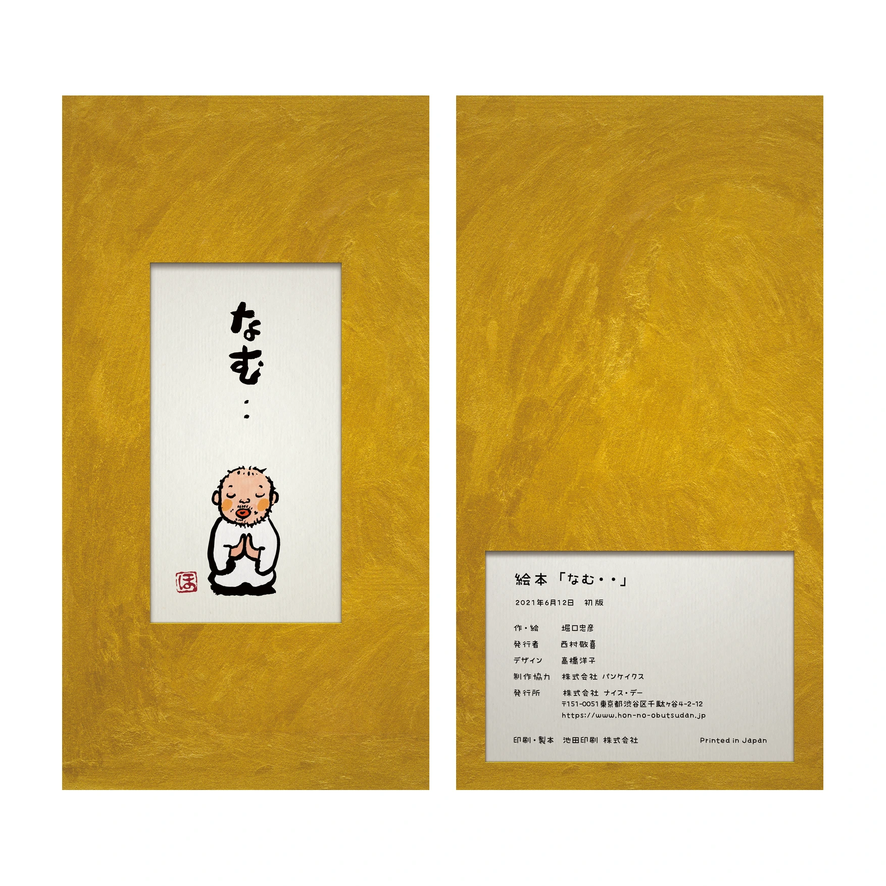 「アート絵本「なむ・・」」のサムネイル