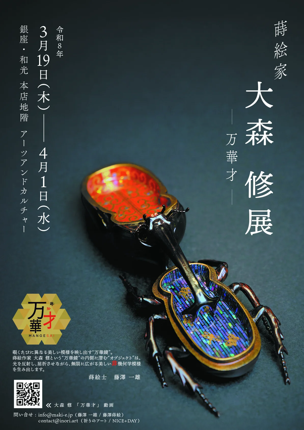 Image of 'Maki-e Art Osamu Omori Exhibition ー 万華才 Mangesai ー'