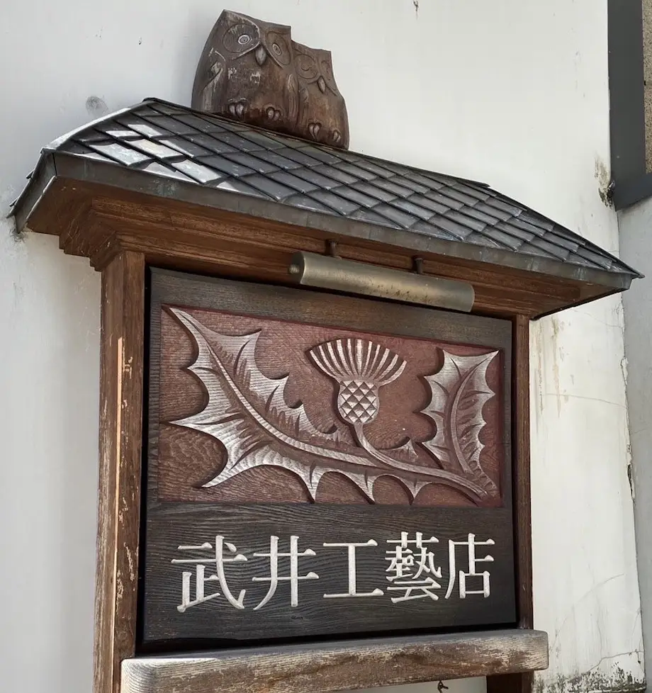 「武井工芸店 / 長野市」のサムネイル